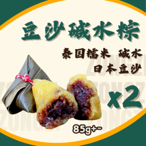 Alkaline Dumpling-Red Bean 豆沙碱水粽 (2PCS)