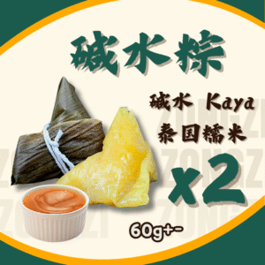 Alkaline Dumpling-Kaya 碱水粽配咖椰 (2PCS)