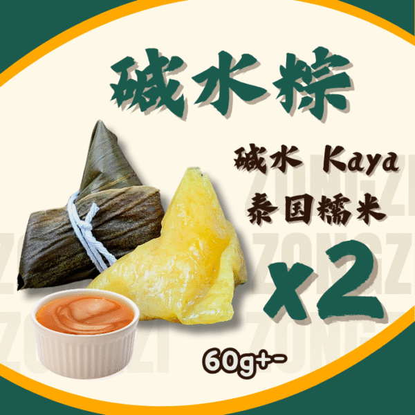 Alkaline Dumpling-Kaya 碱水粽配咖椰 (2PCS)