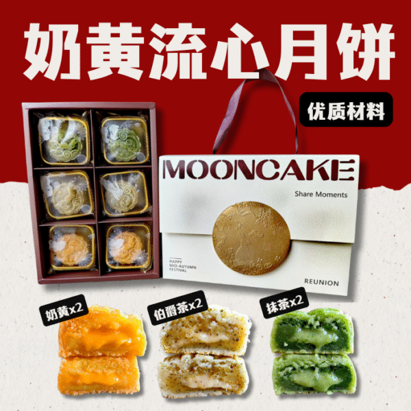 Lava Mooncake 奶黄流心月饼（奶黄/抹茶/伯爵茶）6pcs